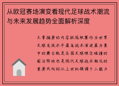 从欧冠赛场演变看现代足球战术潮流与未来发展趋势全面解析深度 从欧冠赛场演变看现代足球战术潮流与未来发展趋势全面解析深度