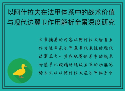 以阿什拉夫在法甲体系中的战术价值与现代边翼卫作用解析全景深度研究