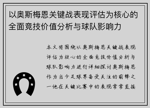 以奥斯梅恩关键战表现评估为核心的全面竞技价值分析与球队影响力