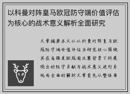 以科曼对阵皇马欧冠防守端价值评估为核心的战术意义解析全面研究