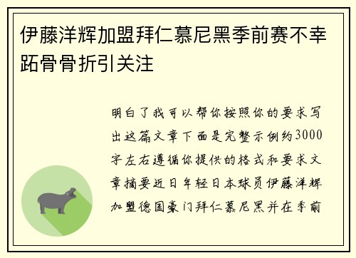 伊藤洋辉加盟拜仁慕尼黑季前赛不幸跖骨骨折引关注