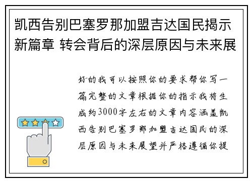凯西告别巴塞罗那加盟吉达国民揭示新篇章 转会背后的深层原因与未来展望