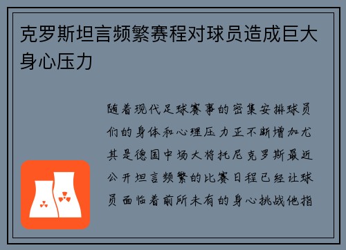 克罗斯坦言频繁赛程对球员造成巨大身心压力