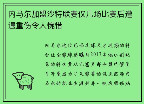 内马尔加盟沙特联赛仅几场比赛后遭遇重伤令人惋惜 内马尔加盟沙特联赛仅几场比赛后遭遇重伤令人惋惜