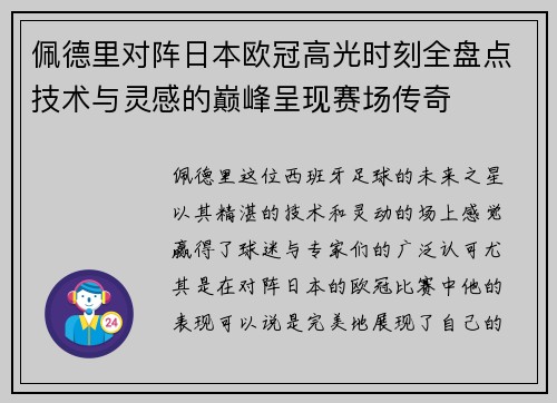 佩德里对阵日本欧冠高光时刻全盘点技术与灵感的巅峰呈现赛场传奇