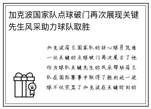 加克波国家队点球破门再次展现关键先生风采助力球队取胜