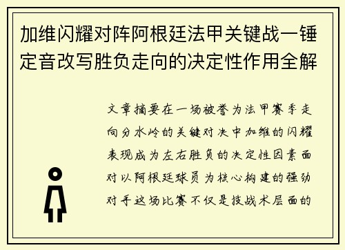 加维闪耀对阵阿根廷法甲关键战一锤定音改写胜负走向的决定性作用全解析