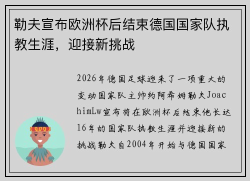 勒夫宣布欧洲杯后结束德国国家队执教生涯，迎接新挑战