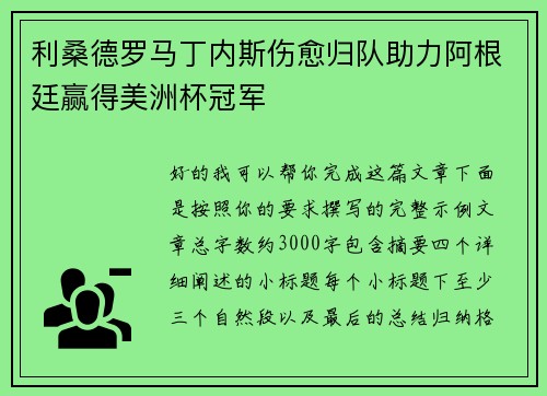 利桑德罗马丁内斯伤愈归队助力阿根廷赢得美洲杯冠军 利桑德罗马丁内斯伤愈归队助力阿根廷赢得美洲杯冠军