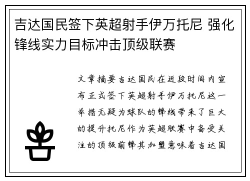 吉达国民签下英超射手伊万托尼 强化锋线实力目标冲击顶级联赛 吉达国民签下英超射手伊万托尼 强化锋线实力目标冲击顶级联赛