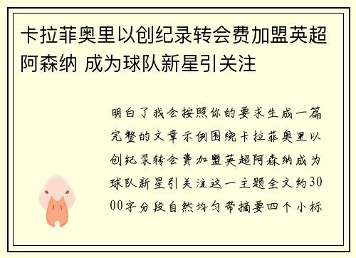 卡拉菲奥里以创纪录转会费加盟英超阿森纳 成为球队新星引关注