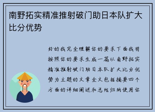 南野拓实精准推射破门助日本队扩大比分优势