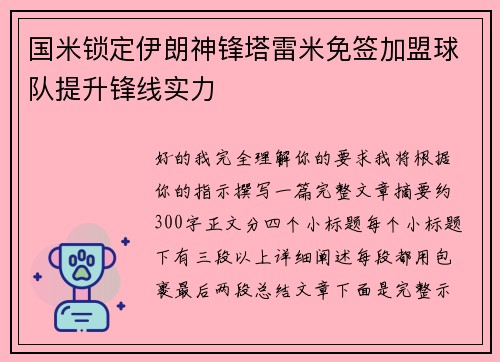 国米锁定伊朗神锋塔雷米免签加盟球队提升锋线实力