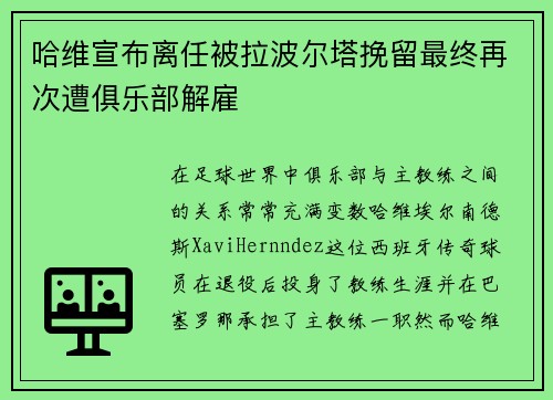 哈维宣布离任被拉波尔塔挽留最终再次遭俱乐部解雇 哈维宣布离任被拉波尔塔挽留最终再次遭俱乐部解雇