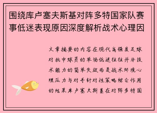 围绕库卢塞夫斯基对阵多特国家队赛事低迷表现原因深度解析战术心理因素