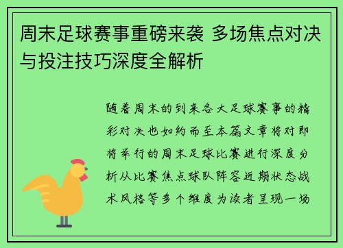 周末足球赛事重磅来袭 多场焦点对决与投注技巧深度全解析 周末足球赛事重磅来袭 多场焦点对决与投注技巧深度全解析