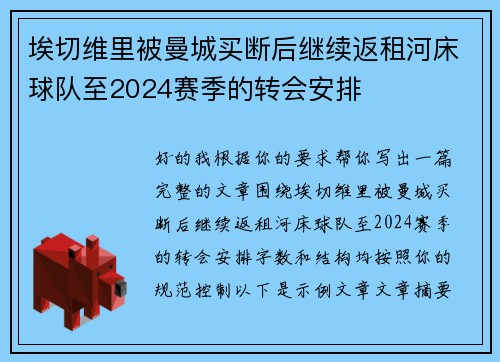 埃切维里被曼城买断后继续返租河床球队至2024赛季的转会安排