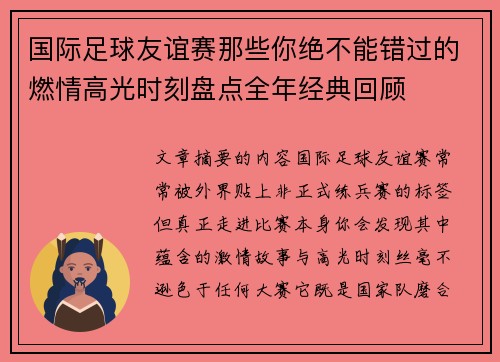 国际足球友谊赛那些你绝不能错过的燃情高光时刻盘点全年经典回顾 国际足球友谊赛那些你绝不能错过的燃情高光时刻盘点全年经典回顾