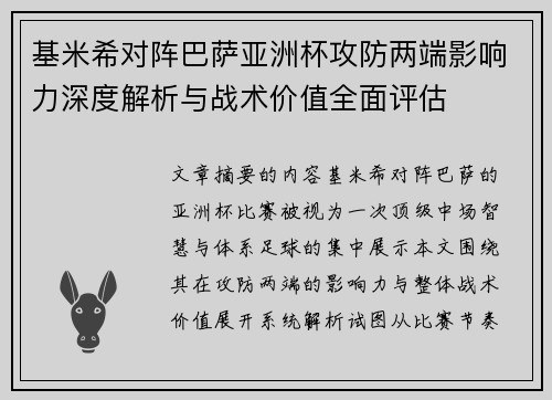 基米希对阵巴萨亚洲杯攻防两端影响力深度解析与战术价值全面评估