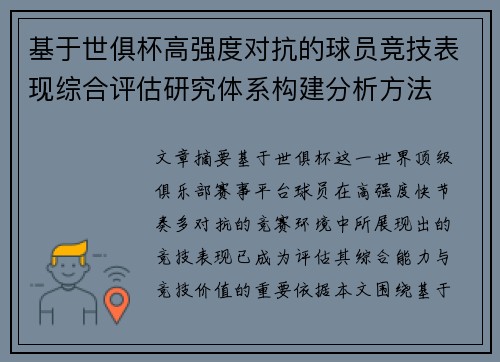 基于世俱杯高强度对抗的球员竞技表现综合评估研究体系构建分析方法