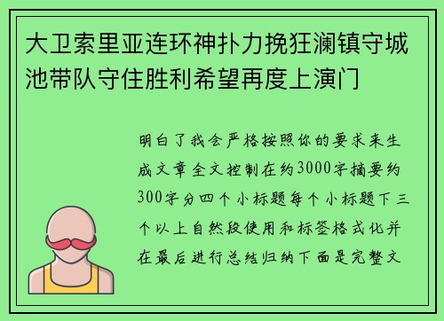 大卫索里亚连环神扑力挽狂澜镇守城池带队守住胜利希望再度上演门 大卫索里亚连环神扑力挽狂澜镇守城池带队守住胜利希望再度上演门