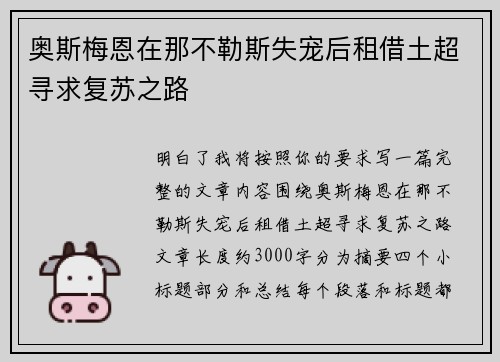 奥斯梅恩在那不勒斯失宠后租借土超寻求复苏之路