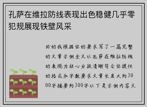 孔萨在维拉防线表现出色稳健几乎零犯规展现铁壁风采