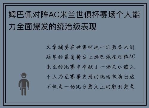 姆巴佩对阵AC米兰世俱杯赛场个人能力全面爆发的统治级表现