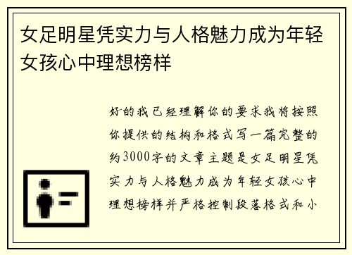 女足明星凭实力与人格魅力成为年轻女孩心中理想榜样