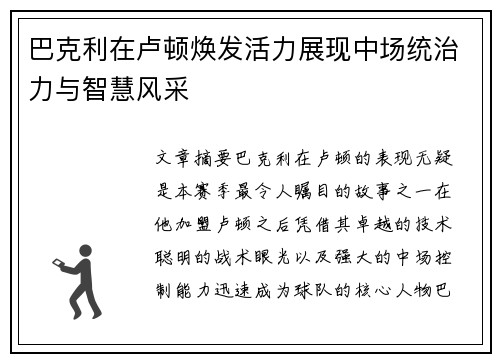 巴克利在卢顿焕发活力展现中场统治力与智慧风采