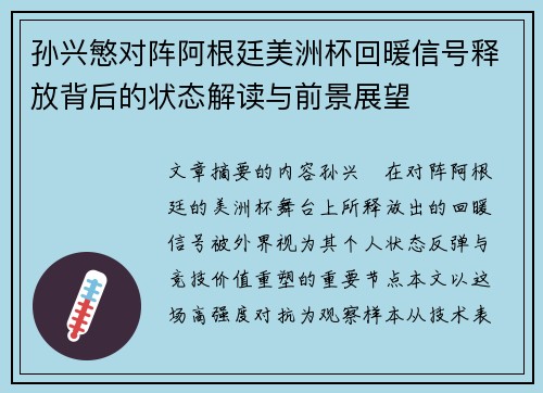 孙兴慜对阵阿根廷美洲杯回暖信号释放背后的状态解读与前景展望 孙兴慜对阵阿根廷美洲杯回暖信号释放背后的状态解读与前景展望