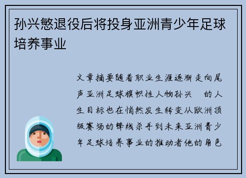 孙兴慜退役后将投身亚洲青少年足球培养事业
