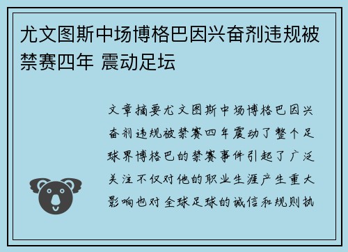 尤文图斯中场博格巴因兴奋剂违规被禁赛四年 震动足坛 尤文图斯中场博格巴因兴奋剂违规被禁赛四年 震动足坛