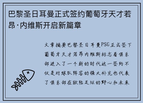 巴黎圣日耳曼正式签约葡萄牙天才若昂·内维斯开启新篇章