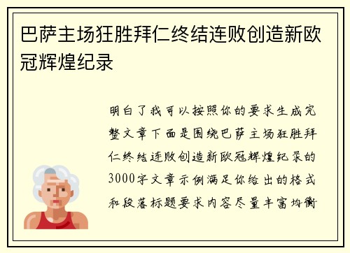 巴萨主场狂胜拜仁终结连败创造新欧冠辉煌纪录