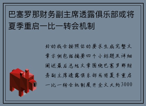 巴塞罗那财务副主席透露俱乐部或将夏季重启一比一转会机制 巴塞罗那财务副主席透露俱乐部或将夏季重启一比一转会机制