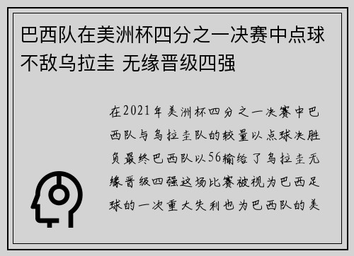巴西队在美洲杯四分之一决赛中点球不敌乌拉圭 无缘晋级四强