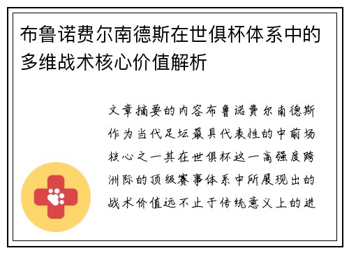 布鲁诺费尔南德斯在世俱杯体系中的多维战术核心价值解析 布鲁诺费尔南德斯在世俱杯体系中的多维战术核心价值解析