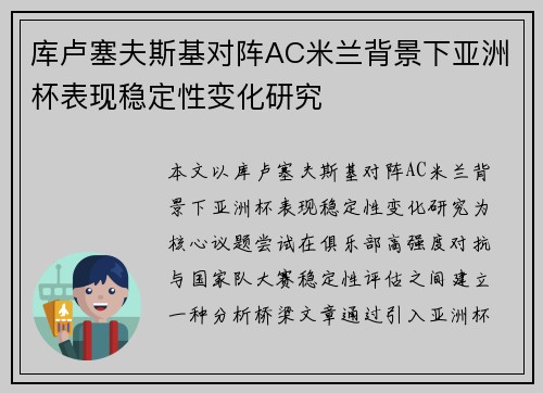 库卢塞夫斯基对阵AC米兰背景下亚洲杯表现稳定性变化研究 库卢塞夫斯基对阵AC米兰背景下亚洲杯表现稳定性变化研究