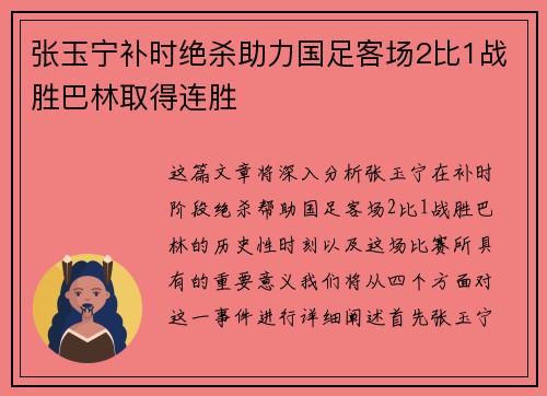 张玉宁补时绝杀助力国足客场2比1战胜巴林取得连胜