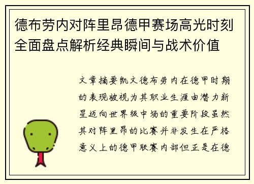 德布劳内对阵里昂德甲赛场高光时刻全面盘点解析经典瞬间与战术价值 德布劳内对阵里昂德甲赛场高光时刻全面盘点解析经典瞬间与战术价值