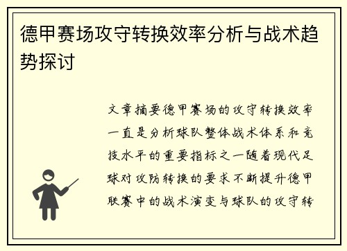 德甲赛场攻守转换效率分析与战术趋势探讨 德甲赛场攻守转换效率分析与战术趋势探讨
