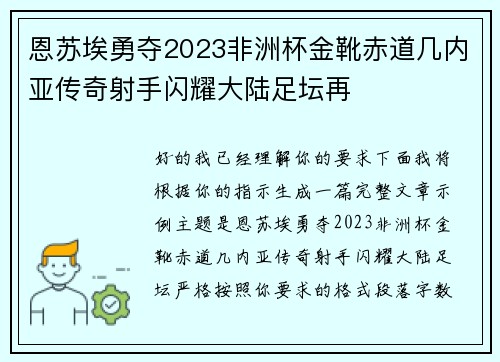 恩苏埃勇夺2023非洲杯金靴赤道几内亚传奇射手闪耀大陆足坛再 恩苏埃勇夺2023非洲杯金靴赤道几内亚传奇射手闪耀大陆足坛再
