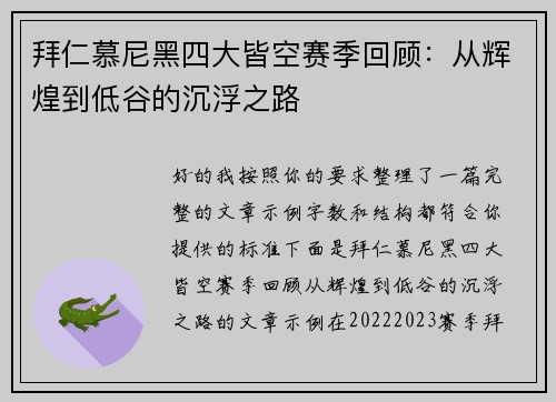 拜仁慕尼黑四大皆空赛季回顾：从辉煌到低谷的沉浮之路