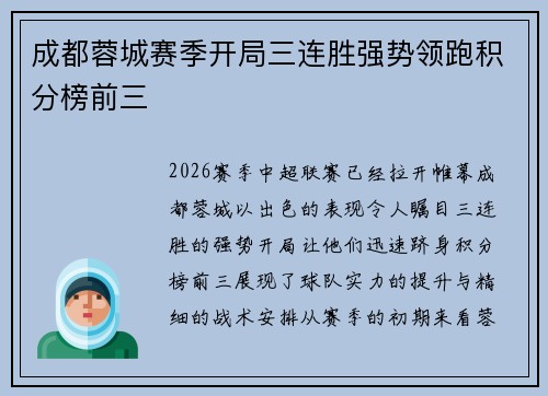 成都蓉城赛季开局三连胜强势领跑积分榜前三