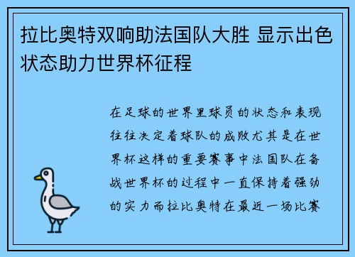 拉比奥特双响助法国队大胜 显示出色状态助力世界杯征程