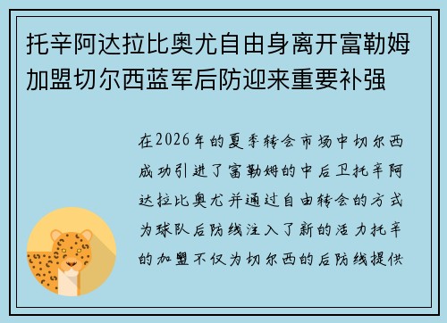 托辛阿达拉比奥尤自由身离开富勒姆加盟切尔西蓝军后防迎来重要补强