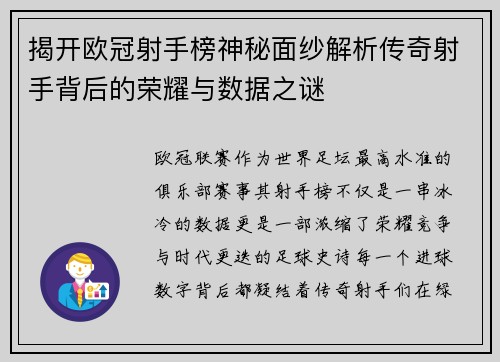 揭开欧冠射手榜神秘面纱解析传奇射手背后的荣耀与数据之谜