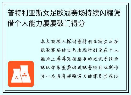 普特利亚斯女足欧冠赛场持续闪耀凭借个人能力屡屡破门得分 普特利亚斯女足欧冠赛场持续闪耀凭借个人能力屡屡破门得分