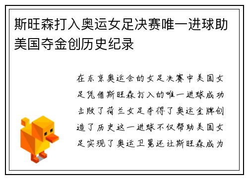 斯旺森打入奥运女足决赛唯一进球助美国夺金创历史纪录